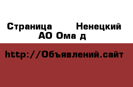  - Страница 830 . Ненецкий АО,Ома д.